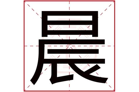 晨字五行|晨的五行属什么,晨字的五行属性,晨的寓意